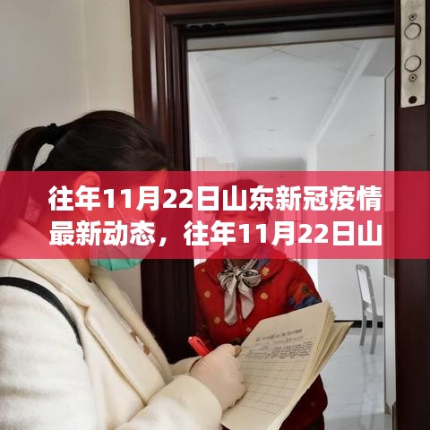 山東新冠疫情動(dòng)態(tài)更新，防控進(jìn)展與民眾生活實(shí)錄（往年11月22日最新）