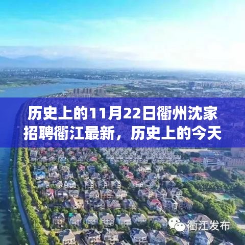 歷史上的今天，揭秘衢州沈家招聘背后的故事與衢江最新動(dòng)態(tài)