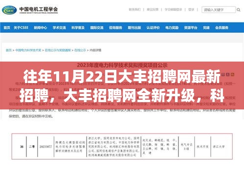 大豐招聘網(wǎng)全新升級，科技智能助力招聘，未來招聘新趨勢