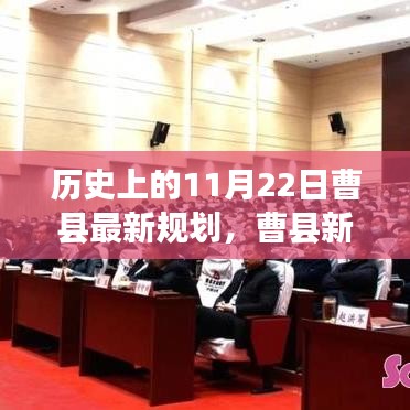 溫馨日常背后的曹縣新規(guī)劃揭秘，歷史上的11月22日規(guī)劃日