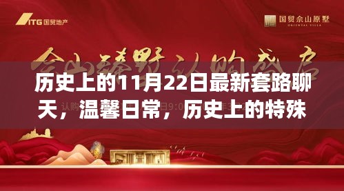 11月22日的奇妙聊天時(shí)光，歷史與溫馨的交織