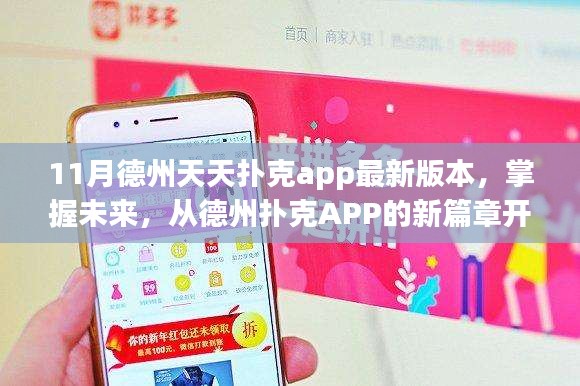 勵(lì)志成長(zhǎng)之旅，掌握德州撲克APP最新篇章，開(kāi)啟撲克競(jìng)技新紀(jì)元