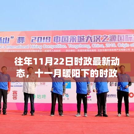 十一月時(shí)政動(dòng)態(tài)與友情故事，暖陽下的日常更新