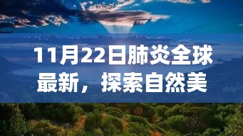 全球肺炎新動(dòng)態(tài)下的自然探索與心靈之旅，尋找寧?kù)o與力量的旅行盛宴（11月22日）