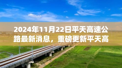 平天高速公路最新進(jìn)展揭秘，重磅更新消息，最新消息披露時(shí)間