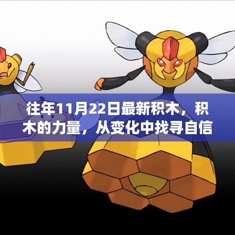 積木的力量，找尋自信與成就，開啟勵志之旅新篇章