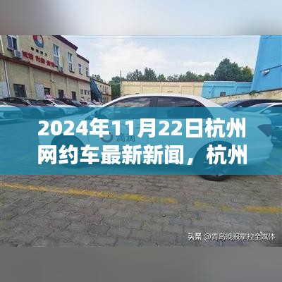 杭州網(wǎng)約車革新篇章，智能出行新紀元體驗報道，最新消息發(fā)布于2024年11月22日