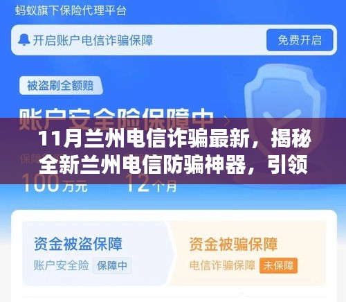 揭秘全新蘭州電信防騙神器，智能生活新紀(jì)元下的電信詐騙防范新動(dòng)向（最新蘭州電信詐騙資訊）
