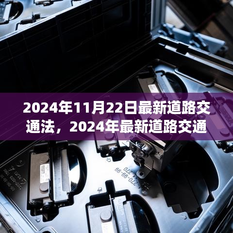 引領(lǐng)未來(lái)道路安全的變革，2024年最新道路交通法解讀
