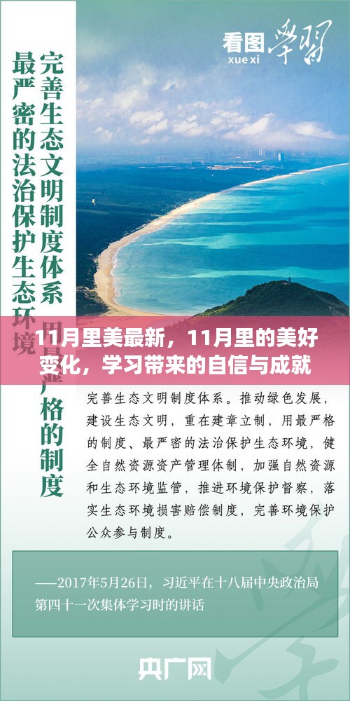 11月的美好變化，學(xué)習(xí)帶來(lái)的自信與成就感照亮人生之路