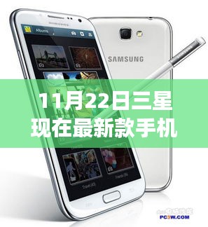 11月22日三星現(xiàn)在最新款手機(jī)，三星最新款手機(jī)，連接友情的紐帶，溫馨日常的見證
