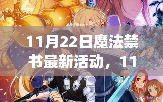 11月22日魔法禁書最新活動(dòng)，知識(shí)與魔法的盛宴