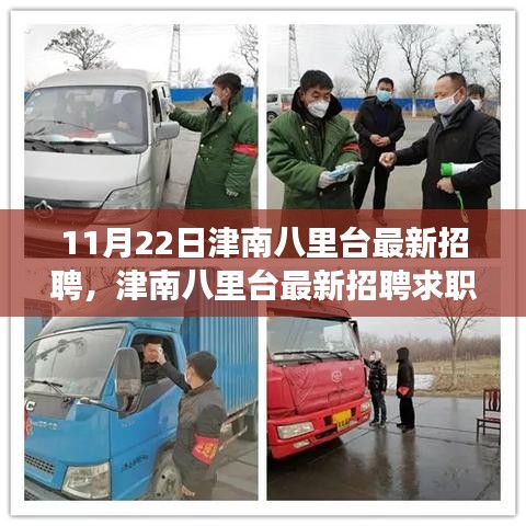 津南八里臺最新招聘求職攻略，成功應(yīng)聘全指南（附求職攻略）