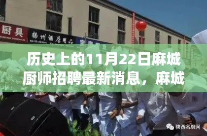 麻城廚師招聘最新動態(tài)，歷史見證下的成長與機(jī)遇，開啟新篇章