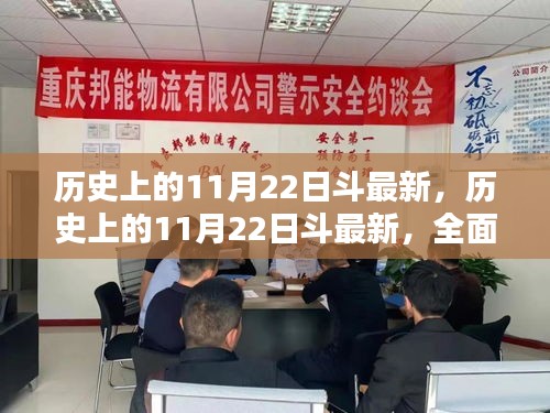 歷史上的11月22日斗最新，歷史上的11月22日斗最新，全面評(píng)測(cè)與介紹