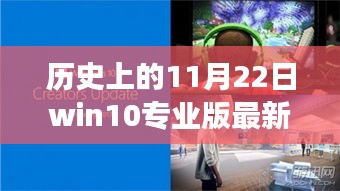 揭秘Win10專業(yè)版最新升級背后的故事，歷史上的今天回顧與最新進(jìn)展（11月22日）