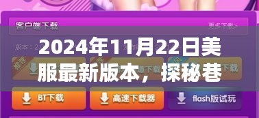 探秘巷弄之魅，美服最新隱藏式特色小店揭秘（2024年11月22日版）