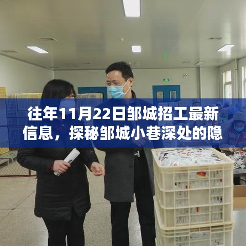 探秘鄒城小巷深處的招工信息與特色小店奇遇，最新招工信息一覽（日期標(biāo)注）