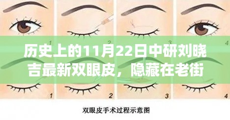 隱藏在老街巷陌間的秘密，劉曉吉雙眼皮背后的故事與獨(dú)特美容小店揭秘