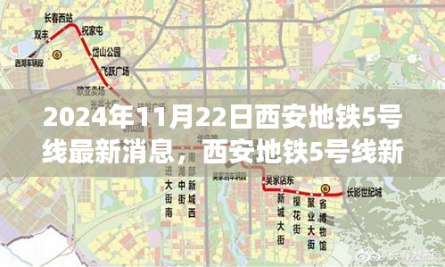 2024年11月22日西安地鐵5號線最新消息，西安地鐵5號線新篇章，友情、溫馨與共同前行的日子