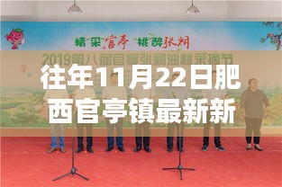往年11月22日肥西官亭鎮(zhèn)新聞回顧，最新熱點速遞