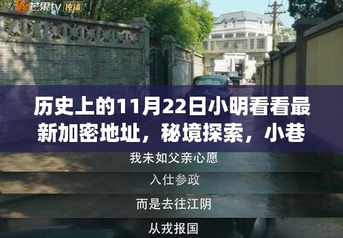 秘境探索與神秘邂逅，歷史上的加密地址與小巷深處的特色小店
