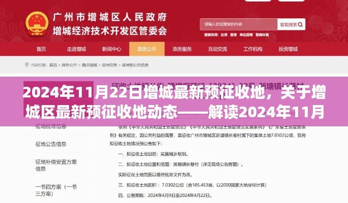 增城區(qū)最新預(yù)征收地動(dòng)態(tài)解析，政策走向與影響分析（2024年11月22日）