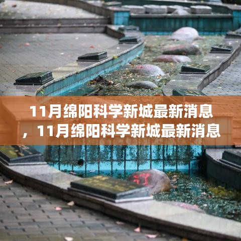深度解讀，綿陽科學新城最新動態(tài)與用戶體驗評測