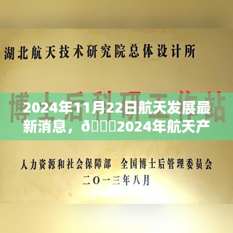 ??揭秘航天產(chǎn)業(yè)重磅更新，2024年航天發(fā)展最新消息??