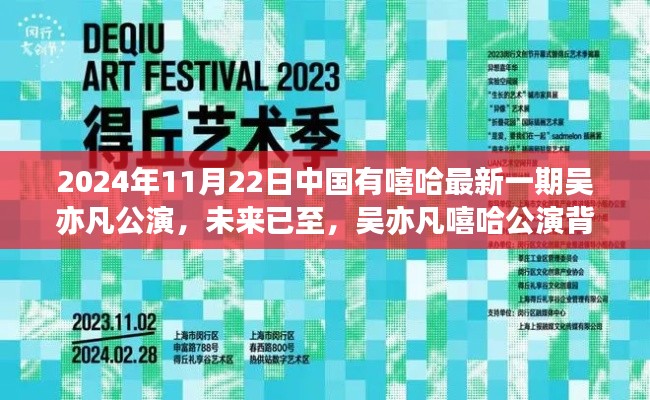 吳亦凡嘻哈公演背后的科技力量，智能體驗(yàn)引領(lǐng)潮流生活新紀(jì)元