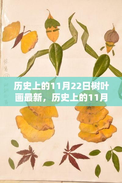 歷史上的11月22日樹葉畫最新，歷史上的11月22日，樹葉畫的傳承與創(chuàng)新