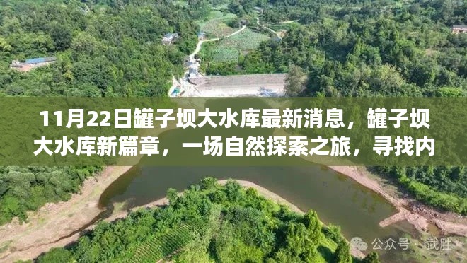罐子壩大水庫(kù)最新動(dòng)態(tài)，自然探索之旅，內(nèi)心寧?kù)o的追尋