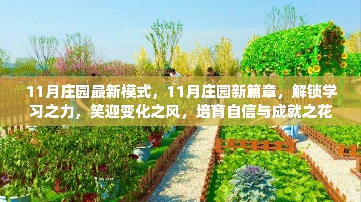 11月莊園新模式，解鎖學(xué)習(xí)之力，培育自信與成就之花