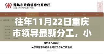 揭秘，往年11月22日重慶市領(lǐng)導(dǎo)最新分工情況重磅更新在小紅書上發(fā)布！
