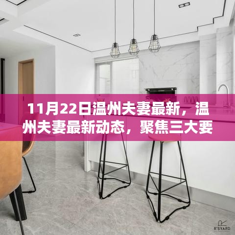 溫州夫妻最新動(dòng)態(tài)深度解析，聚焦三大要點(diǎn)揭秘最新動(dòng)態(tài)與關(guān)系發(fā)展（獨(dú)家報(bào)道）