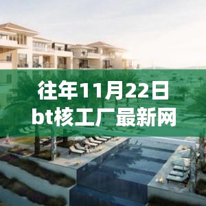 追尋內(nèi)心寧靜綠洲，往年11月22日BT核工廠探險(xiǎn)之旅與最新網(wǎng)址指南