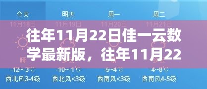 往年11月22日佳一云數(shù)學(xué)最新版，變化中的學(xué)習(xí)之旅，激發(fā)自信與成就感的源泉