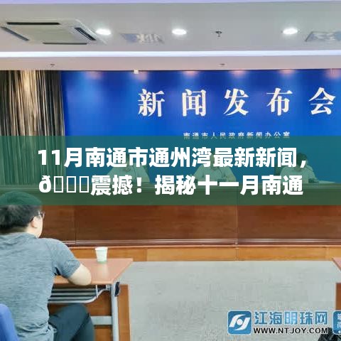 揭秘十一月南通市通州灣最新新聞熱點，最新動態(tài)與震撼消息速遞