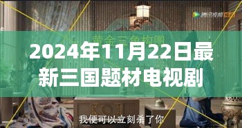 探秘小巷深處的三國(guó)傳奇，新三國(guó)題材電視劇即將上線！