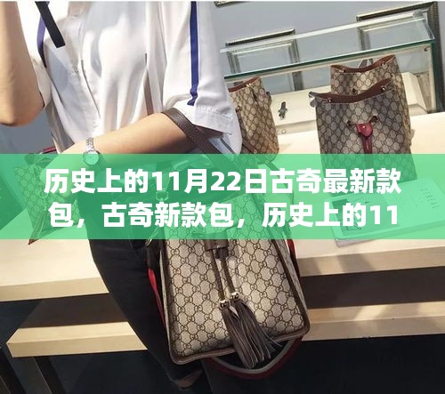 歷史上的11月22日，古奇新款包的時(shí)尚里程碑