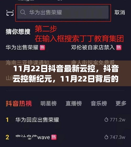 抖音云控新紀(jì)元揭秘，技術(shù)浪潮背后的影響與趨勢分析（11月22日更新）