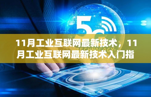 工業(yè)互聯(lián)網(wǎng)技術(shù)入門指南，從初學(xué)者到進階用戶的完整步驟教程（最新技術(shù)解析）