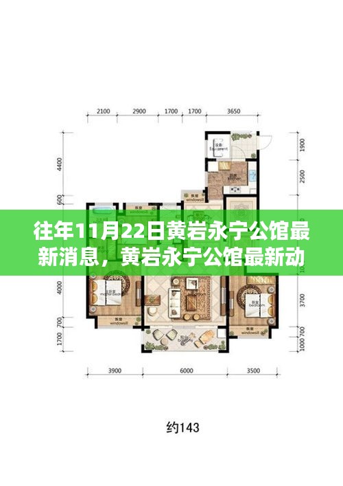 黃巖永寧公館揭秘，最新動態(tài)與往年11月22日最新消息速遞