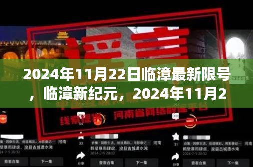 臨漳新紀(jì)元，智能限號(hào)系統(tǒng)科技新品發(fā)布暨最新限號(hào)通知