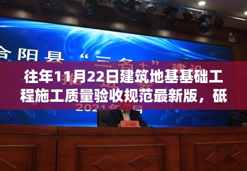 解讀最新版建筑地基基礎(chǔ)工程施工質(zhì)量驗(yàn)收規(guī)范，砥礪前行，筑夢(mèng)新征程