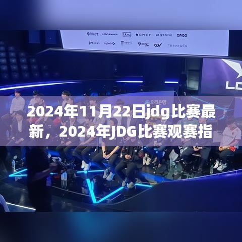 電競盛宴來襲，2024年JDG比賽觀賽指南與最新資訊