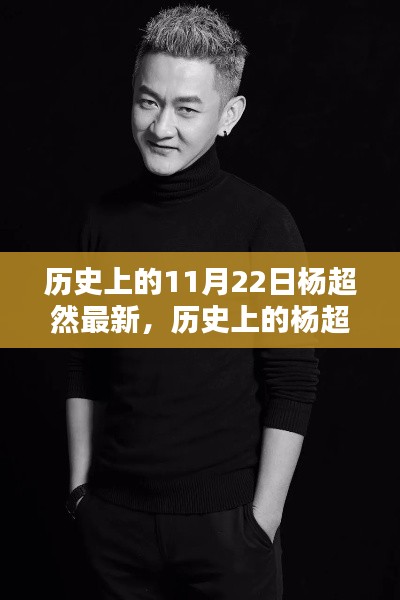 探尋楊超然的足跡，名人歷史揭秘與最新發(fā)現(xiàn)