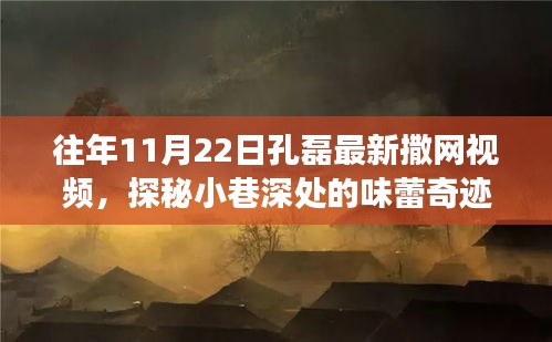 孔磊撒網(wǎng)探秘小巷美食寶藏，味蕾奇跡與隱藏美食寶藏揭曉！