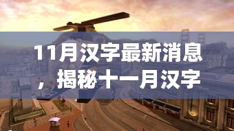揭秘十一月漢字風(fēng)云，最新動(dòng)態(tài)與獨(dú)特魅力