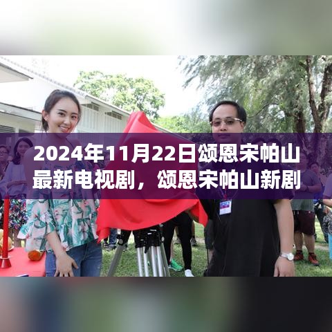 頌恩宋帕山新劇山澗回響，2024年熒屏巔峰之作揭秘